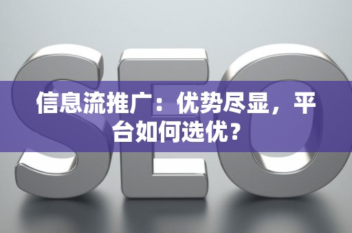 信息流推广：优势尽显，平台如何选优？
