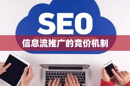 信息流推广的竞价机制