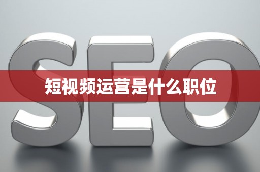 短视频运营是什么职位
