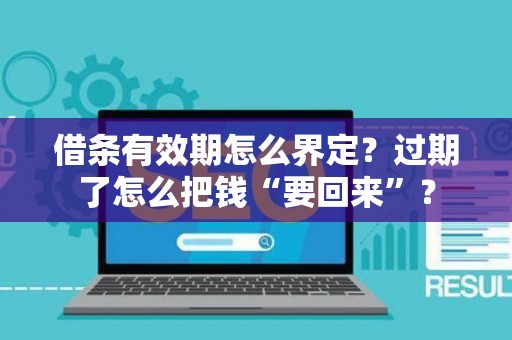 借条有效期怎么界定？过期了怎么把钱“要回来”？